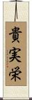 貴実栄 Scroll