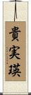 貴実瑛 Scroll