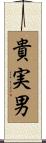 貴実男 Scroll