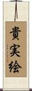 貴実絵 Scroll