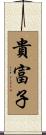 貴富子 Scroll