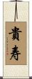 貴寿 Scroll