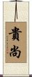 貴尚 Scroll