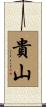 貴山 Scroll