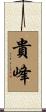 貴峰 Scroll