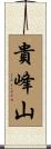 貴峰山 Scroll