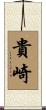 貴崎 Scroll