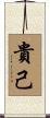 貴己 Scroll