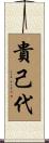 貴己代 Scroll