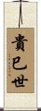 貴巳世 Scroll