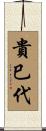 貴巳代 Scroll