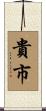 貴市 Scroll