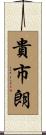 貴市朗 Scroll