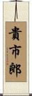 貴市郎 Scroll