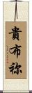 貴布祢 Scroll