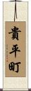 貴平町 Scroll