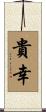 貴幸 Scroll