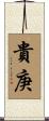 貴庚 Scroll
