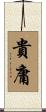 貴庸 Scroll