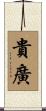 貴廣 Scroll