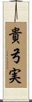 貴弓実 Scroll