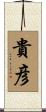 貴彦 Scroll