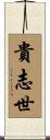 貴志世 Scroll