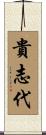 貴志代 Scroll