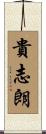 貴志朗 Scroll
