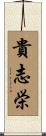 貴志栄 Scroll