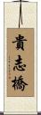 貴志橋 Scroll