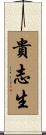 貴志生 Scroll