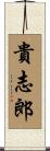 貴志郎 Scroll
