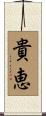 貴恵 Scroll