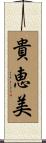 貴恵美 Scroll