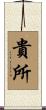 貴所 Scroll