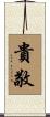 貴敬 Scroll