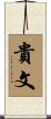 貴文 Scroll