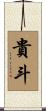 貴斗 Scroll