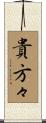 貴方々 Scroll