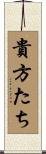 貴方たち Scroll
