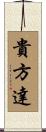 貴方達 Scroll