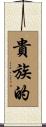 貴族的 Scroll