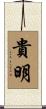 貴明 Scroll