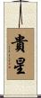 貴星 Scroll