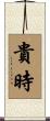 貴時 Scroll