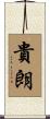 貴朗 Scroll