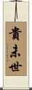貴未世 Scroll