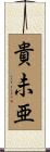 貴未亜 Scroll