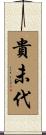 貴未代 Scroll